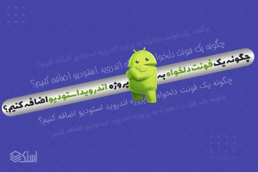 How to add custom font in android studio project