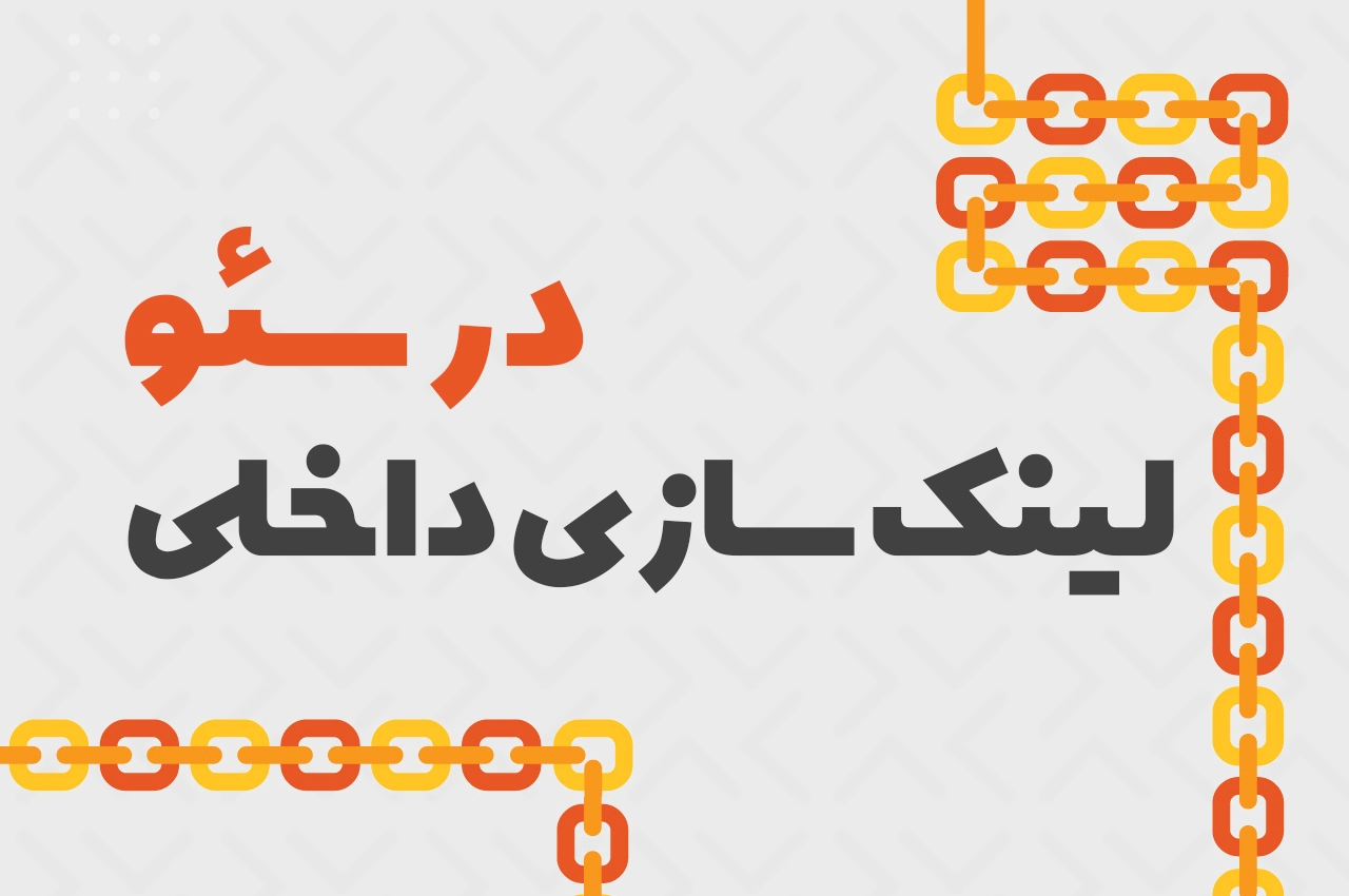 What is internal link building?