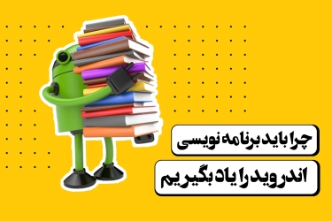 5 reason to learn android programming