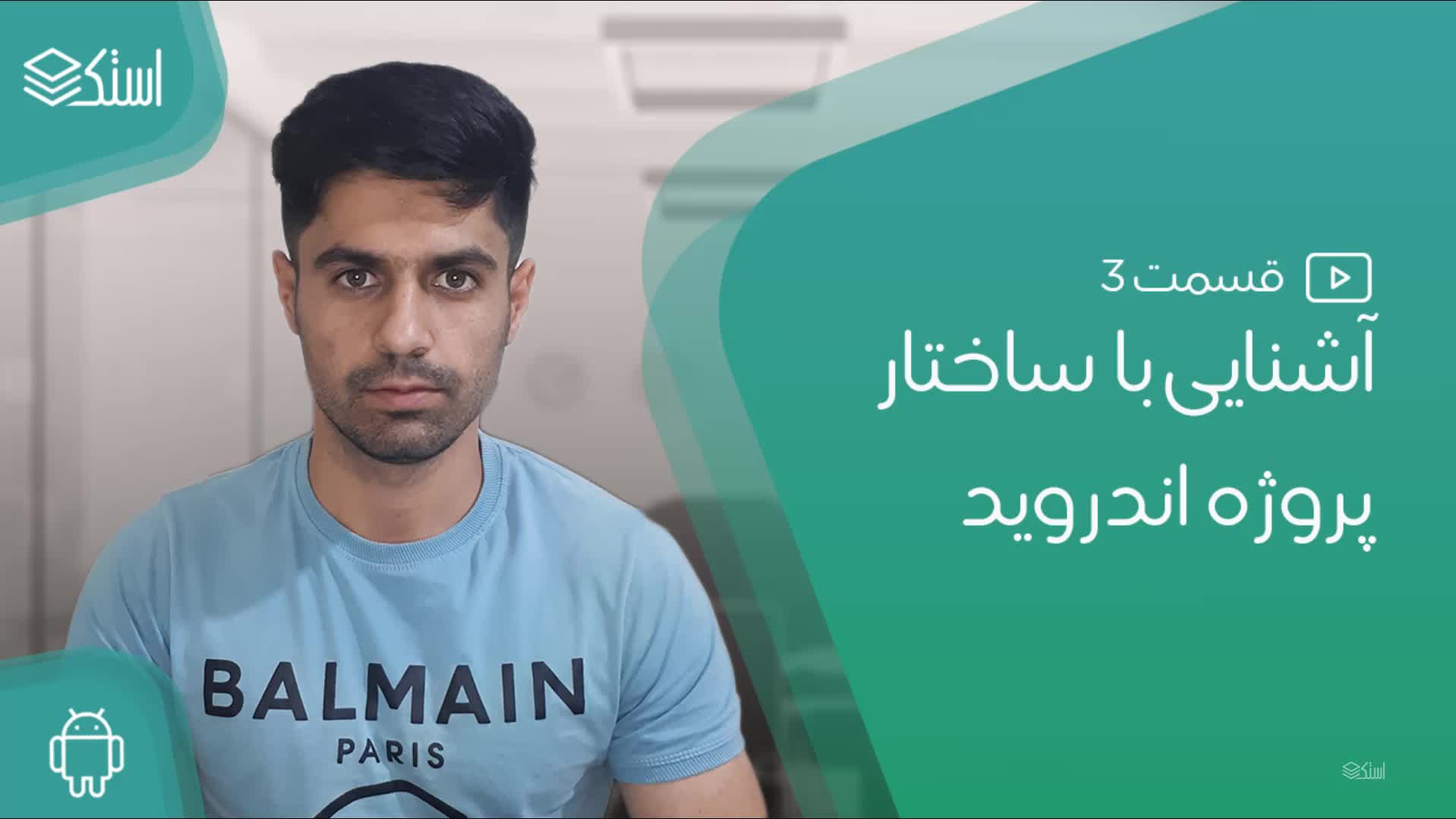 آشنایی با ساختار پروژه در اندروید استودیو - قسمت 3 (توضیحات + ویدیو) - استک لرن