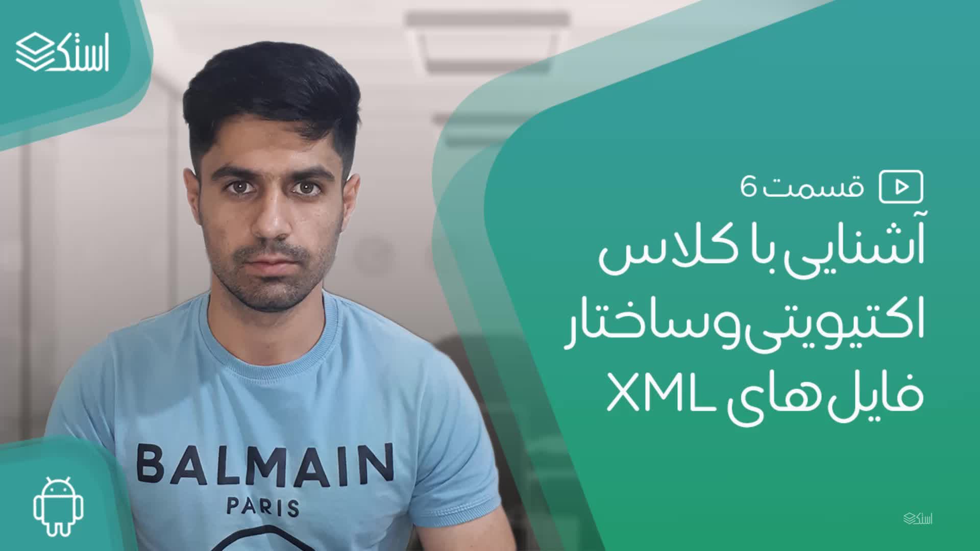 آشنایی با کلاس اکتیویتی در اندروید و ساختار XML - قسمت 6 - استک لرن