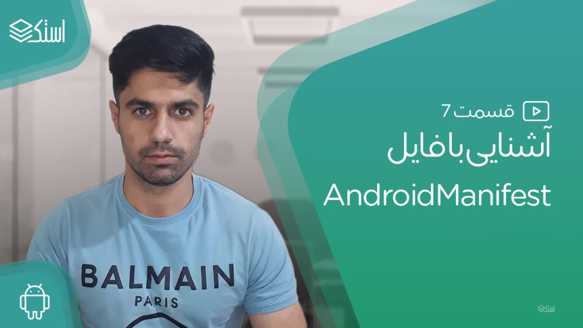 کاربرد AndroidManifest در اندروید - قسمت 7 (توضیحات + ویدیو) - استک لرن