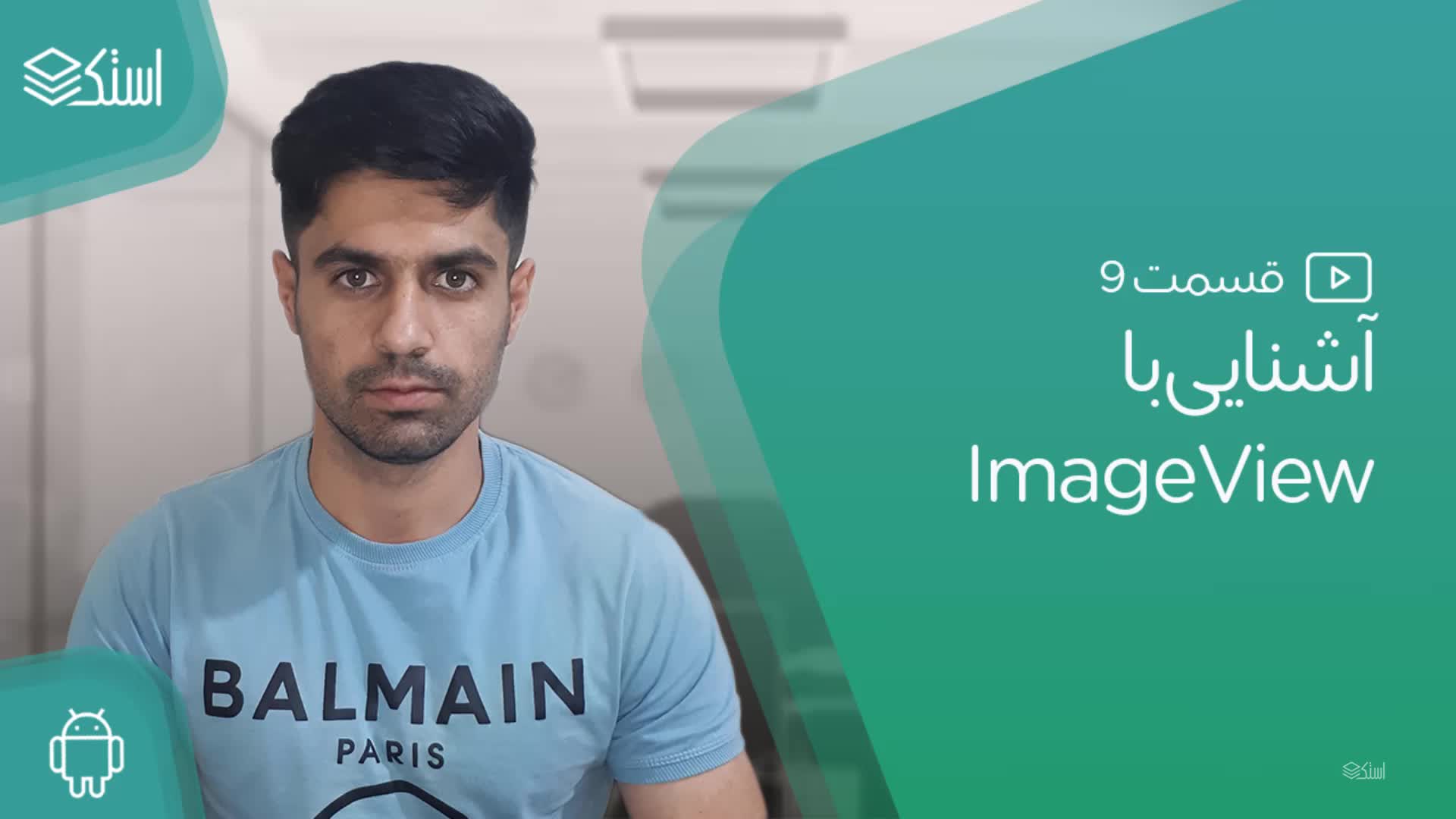 آموزش ImageView در برنامه‌نویسی اندروید (ویدیو + توضیحات) - قسمت 9 - استک لرن