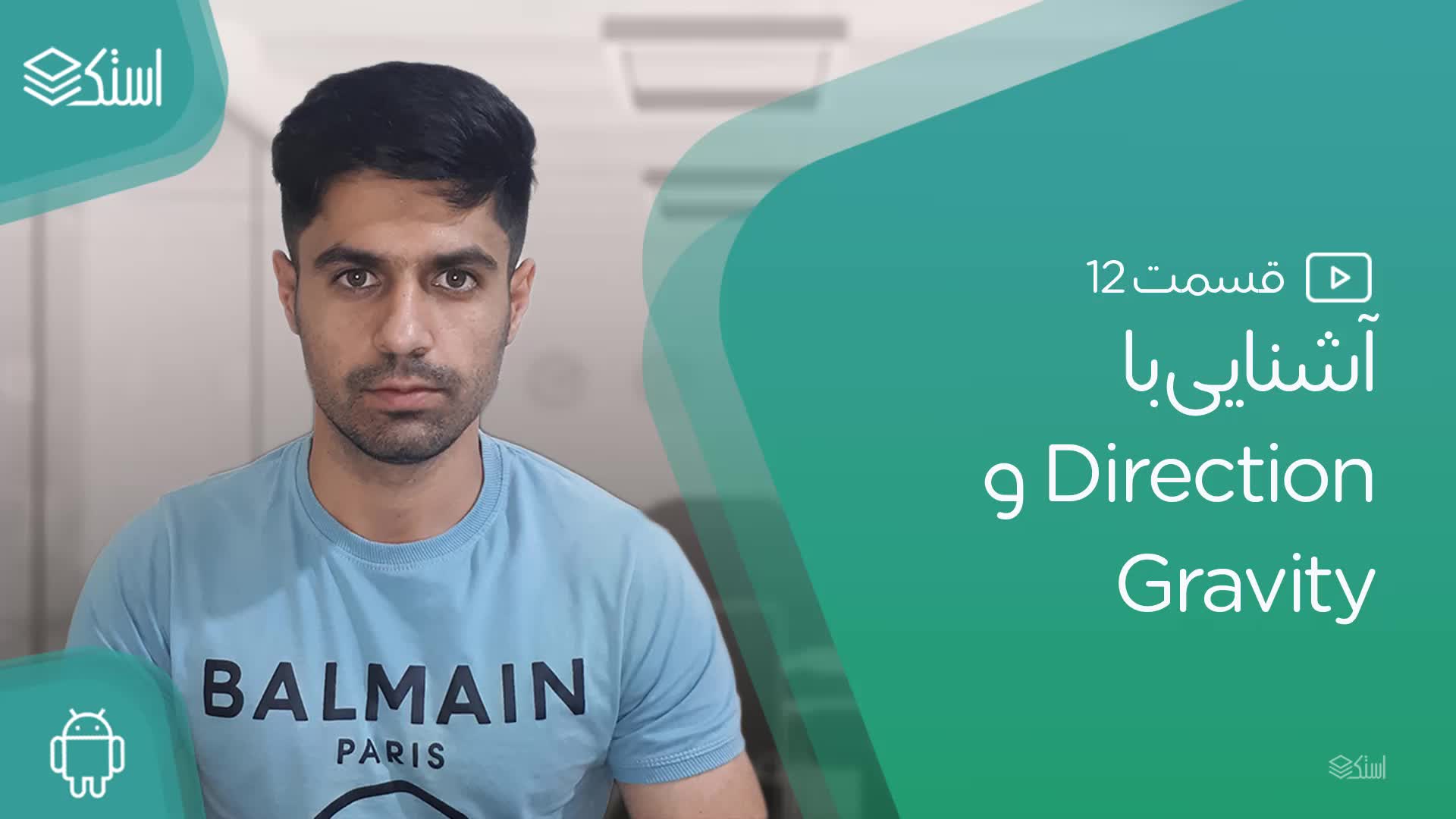 آموزش Gravity در LinearLayout (ویدیو + توضیحات) - قسمت 12 - استک لرن