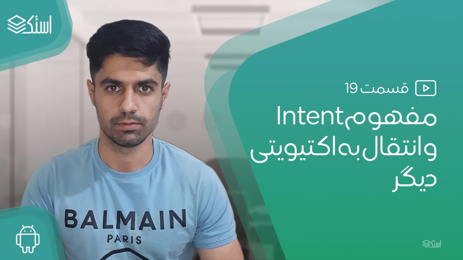 آموزش تعامل با سایر اکتیویتی‌ها در برنامه‌نویسی اندروید (ویدیو + توضیحات) - قسمت 19 - استک لرن