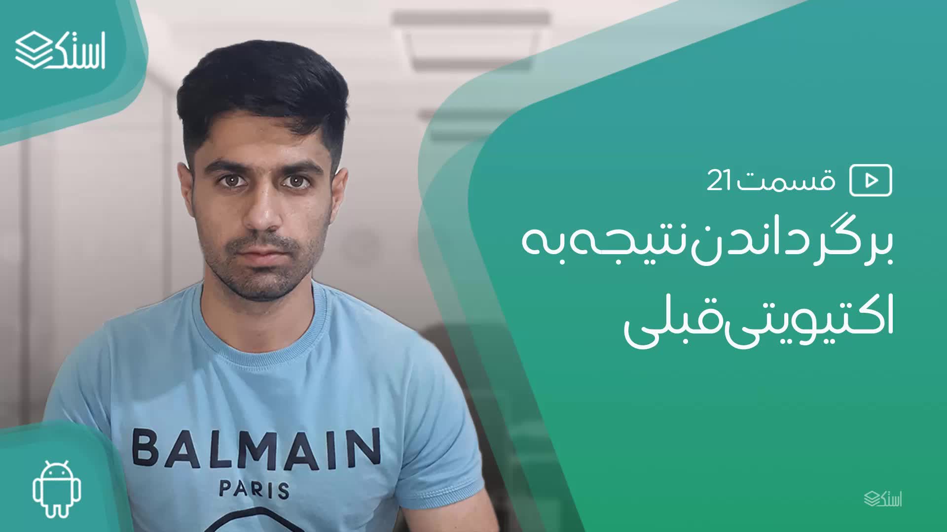 تبادل اطلاعات بین اکتیویتی‌ها به کمک Intent و دریافت Result - قسمت 21 - استک لرن