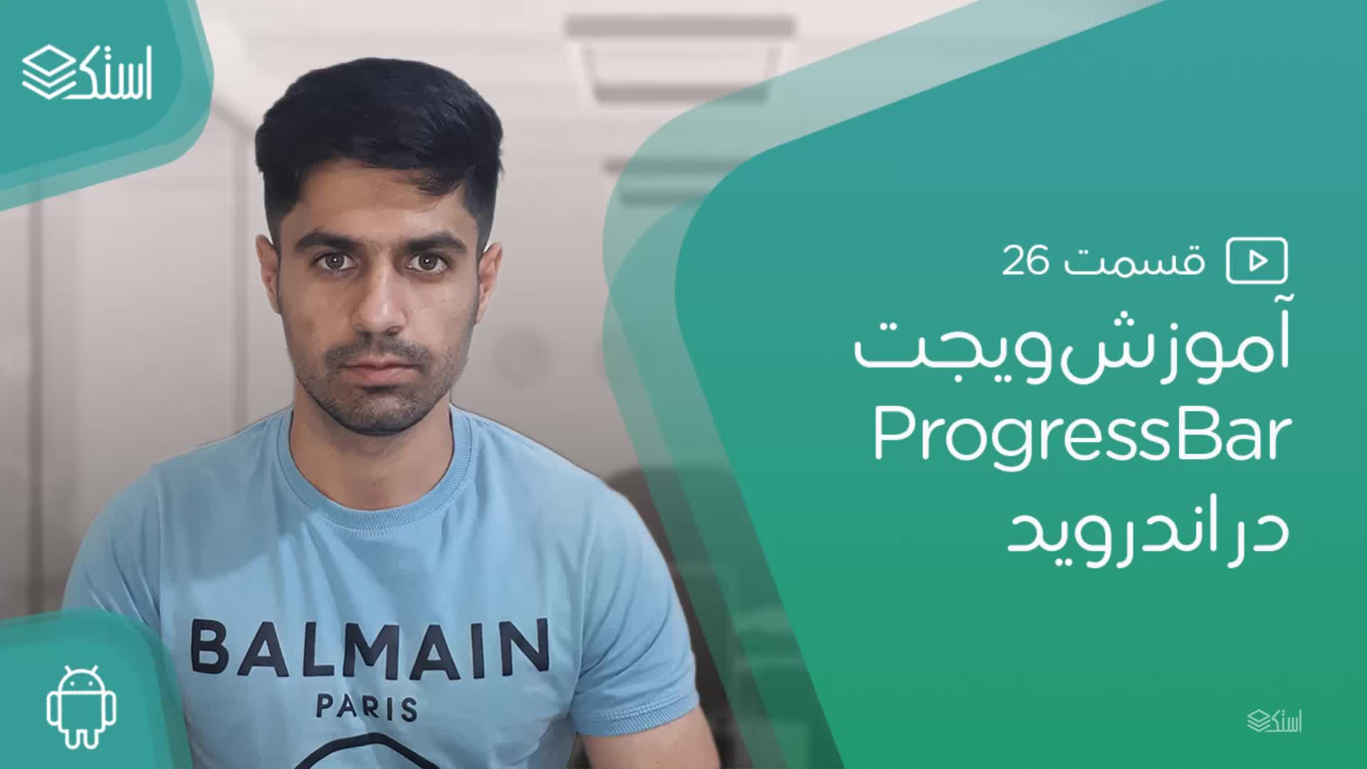 آموزش ویجت ProgressBar در اندروید (ویدیو + توضیحات) - قسمت 22 - استک لرن