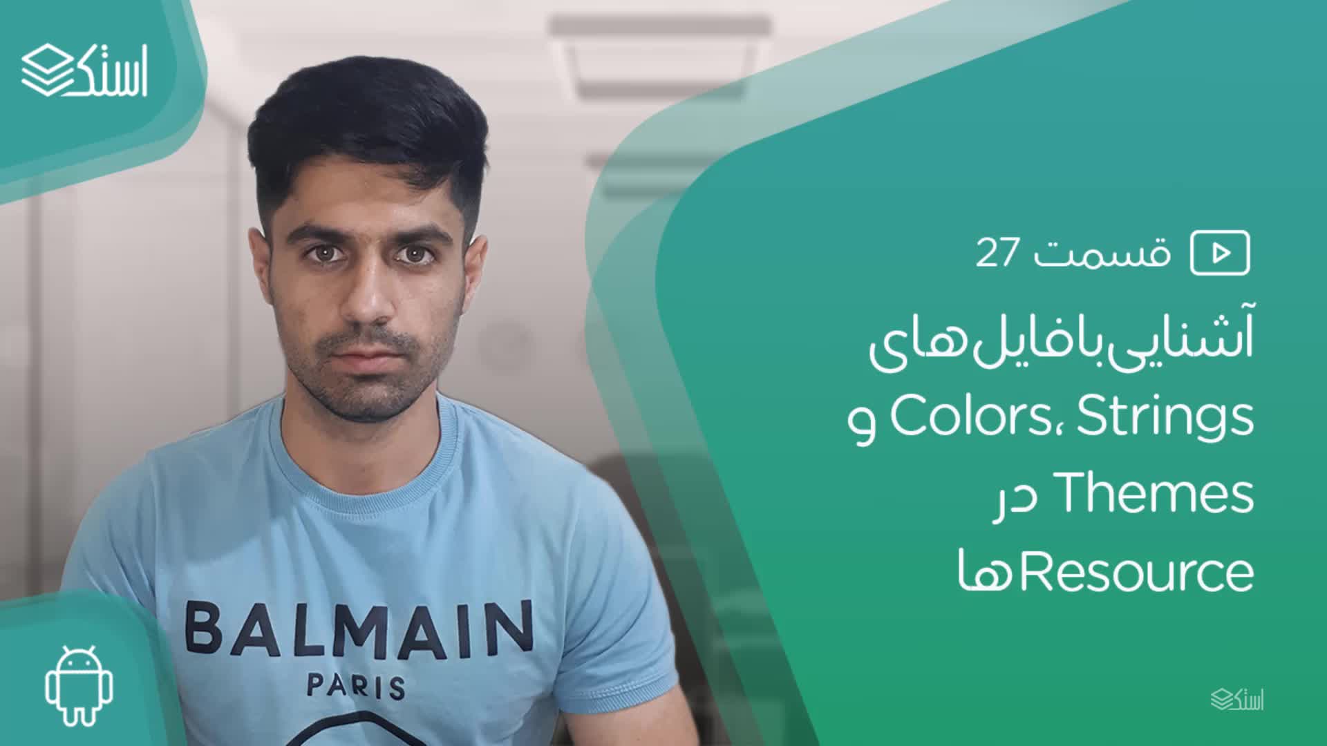 آشنایی با فایل‌های String.xml، Colors.xml و Themes.xml در اندروید- قسمت 27 - استک لرن
