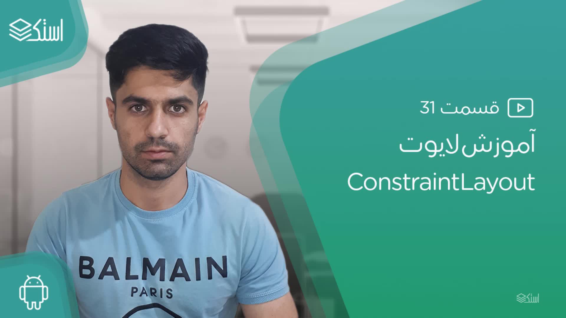 آشنایی با ConstraintLayout در توسعه UI با XML در اندروید (ویدیو + توضیحات) - قسمت 31 - استک لرن