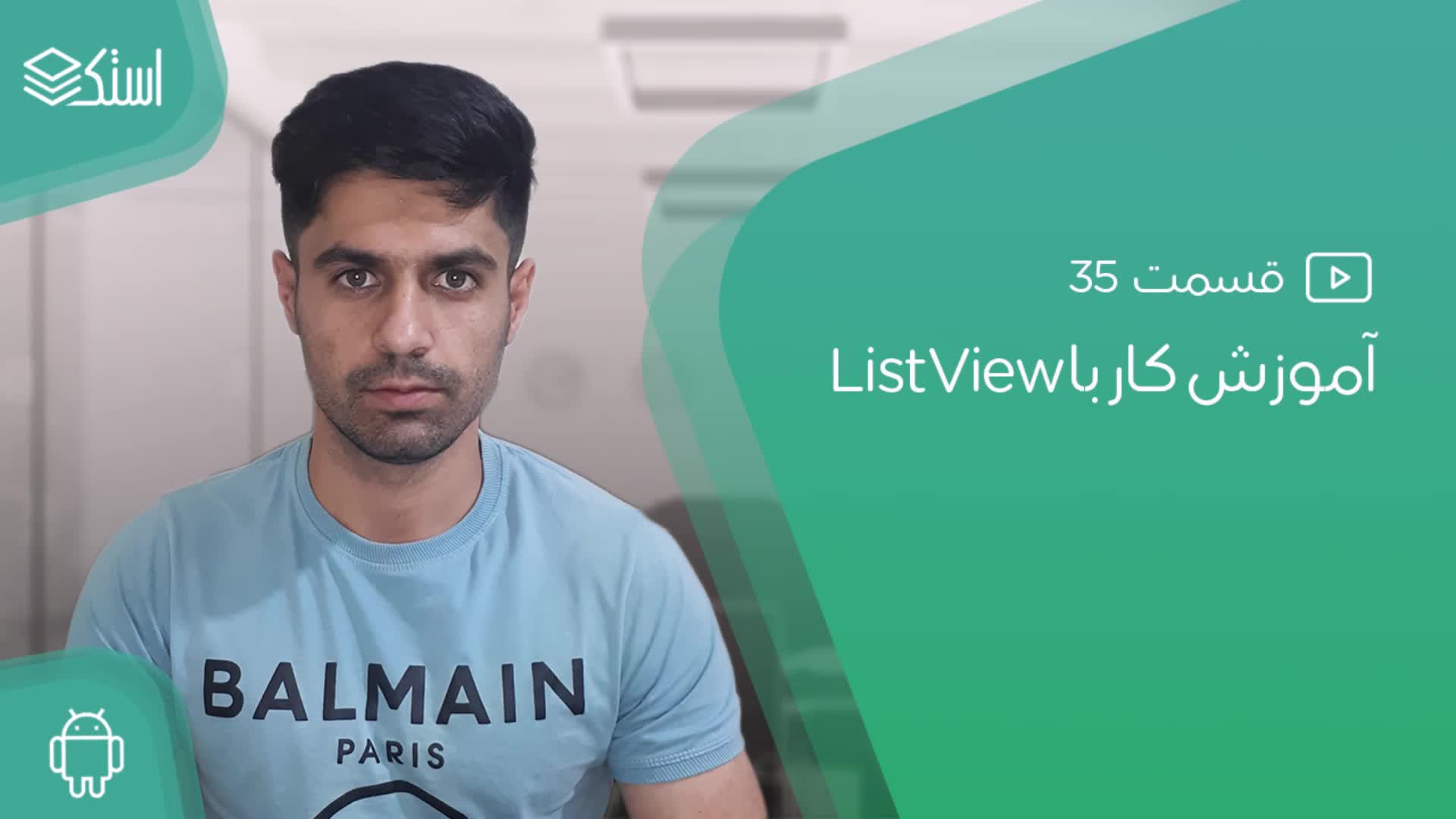 آموزش ویو ListView در اندروید - قسمت 35 - استک لرن