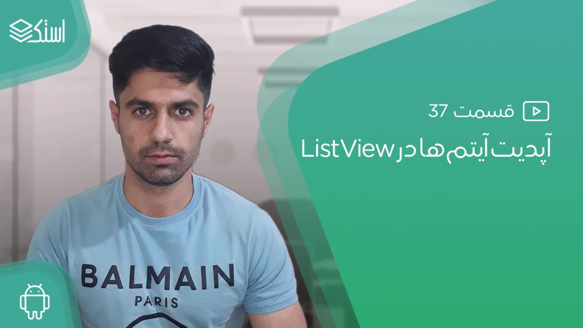 آپدیت اطلاعات ListView به کمک Adapter در اندروید - قسمت 37 - استک لرن