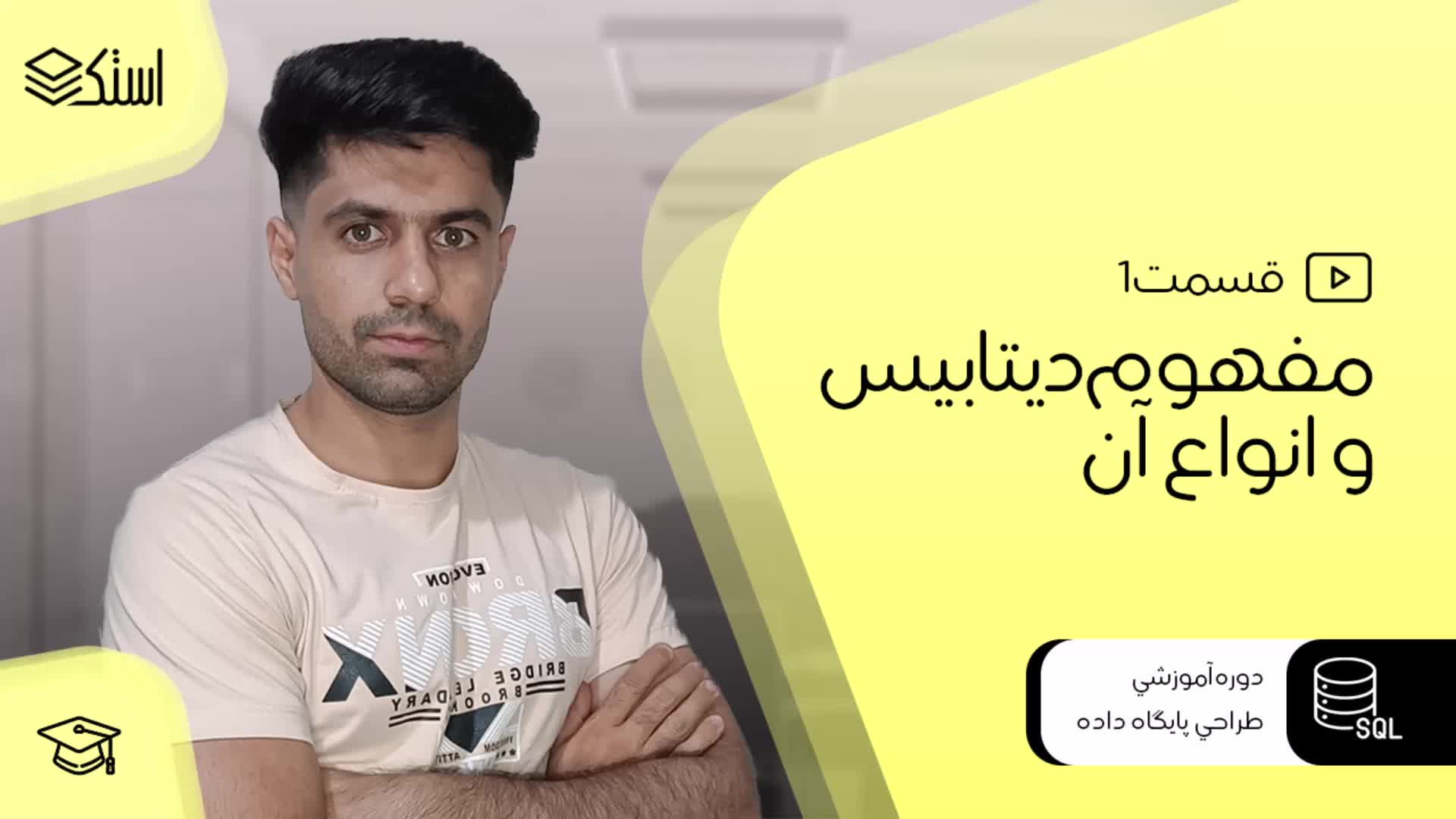 مفهوم پایگاه داده (دیتابیس) و انواع آن - قسمت 1 - استک لرن