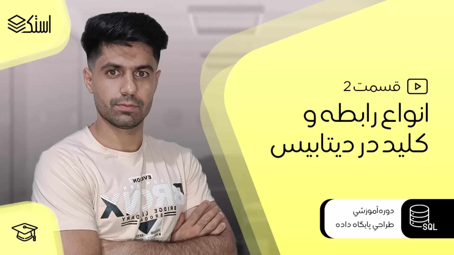 انواع کلید و رابطه در SQL - قسمت 2 - استک لرن