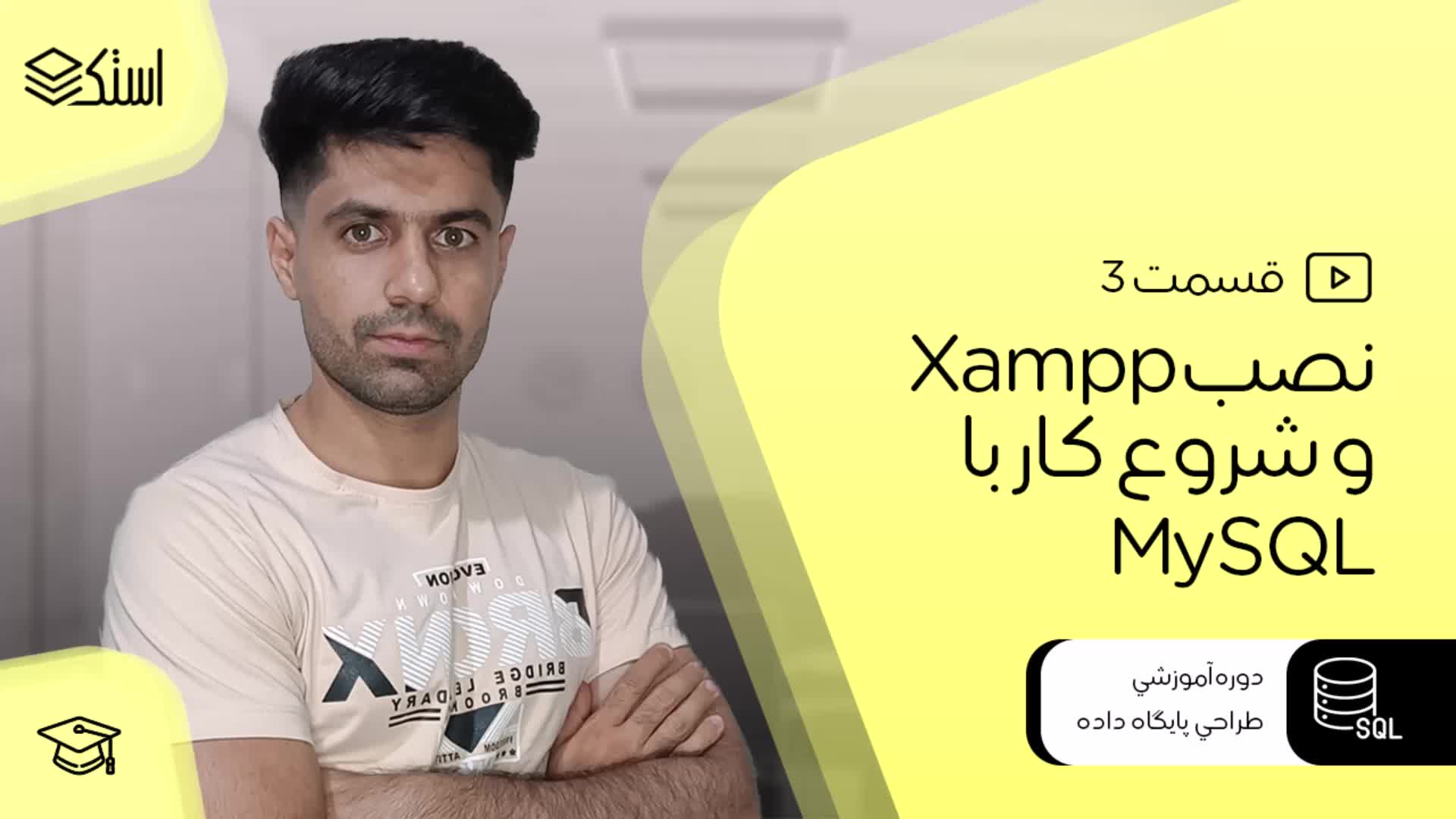 نصب و راه‌اندازی Xampp و شروع کار با MySQL - قسمت 3 - استک لرن