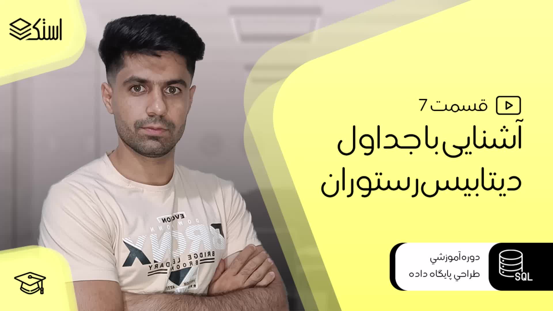 آشنایی با جداول رستوران برای اجرای دستورات SQL - قسمت 7 - استک لرن