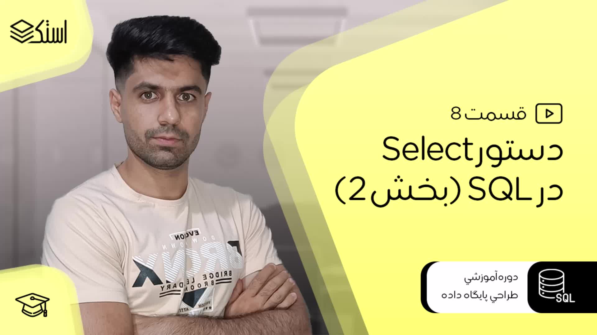 دستور SELECT در SQL (بخش 2) - قسمت 8 - استک لرن