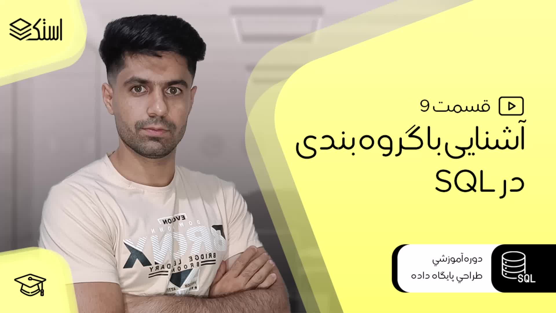 آموزش Group By در SQL - قسمت 9 - استک لرن