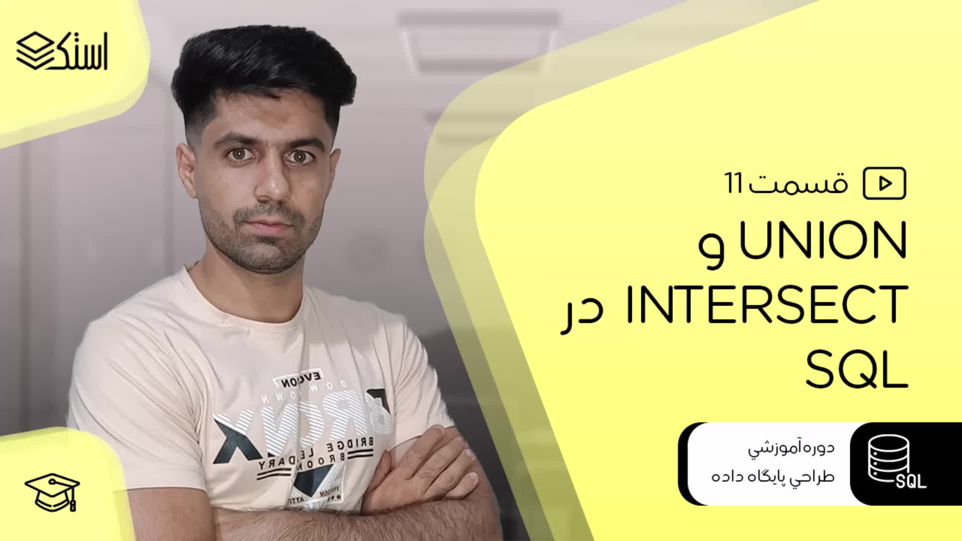 UNION و INTERSECT در SQL - قسمت 11 - استک لرن