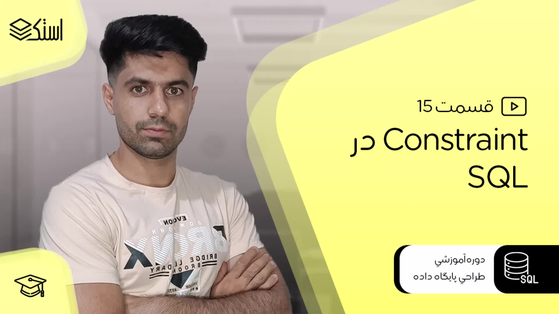 Constraint‌ها در SQL - قسمت 15 - استک لرن