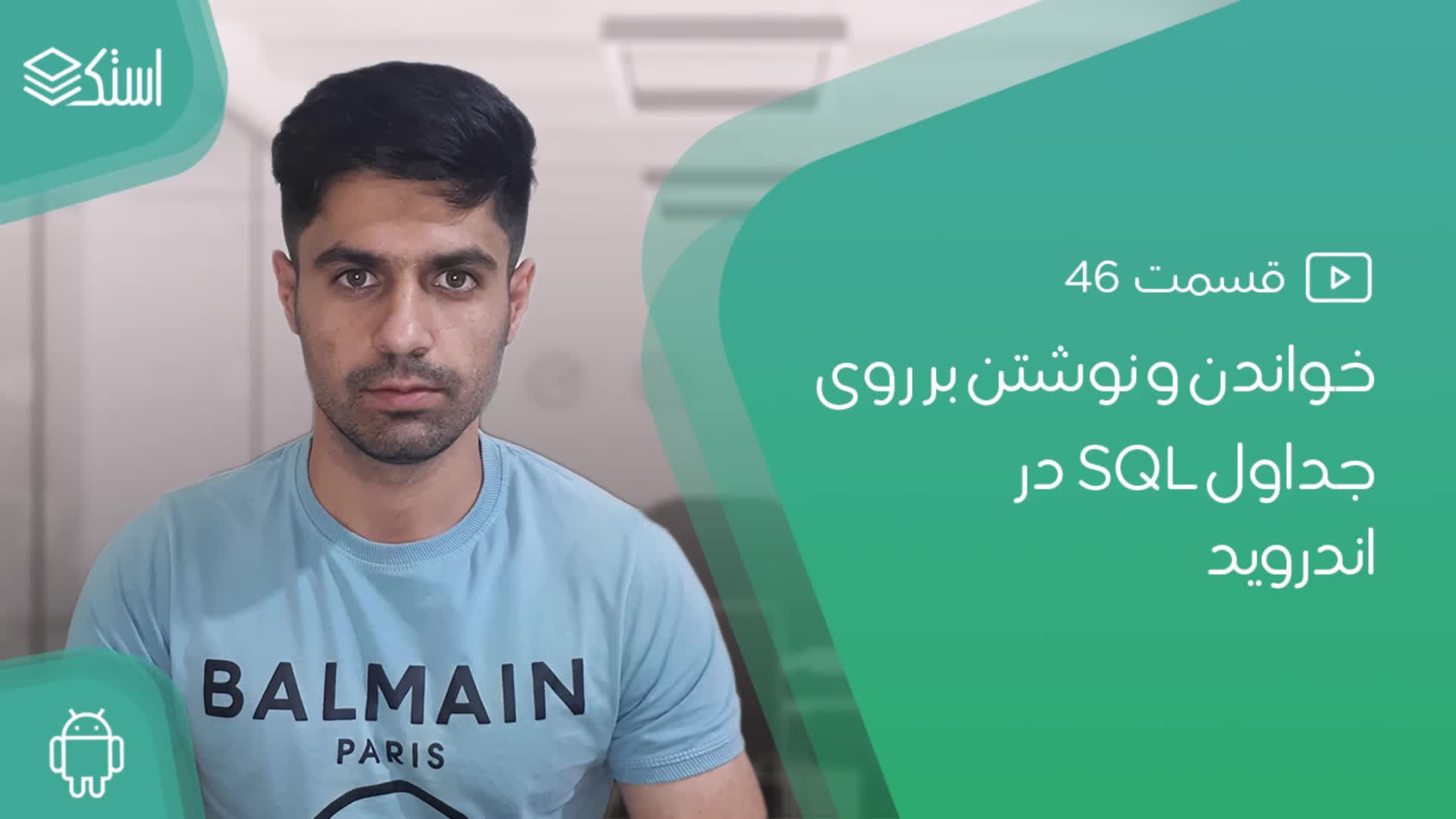 خواندن و نوشتن در پایگاه داده SQLite در اندروید - قسمت 46 - استک لرن