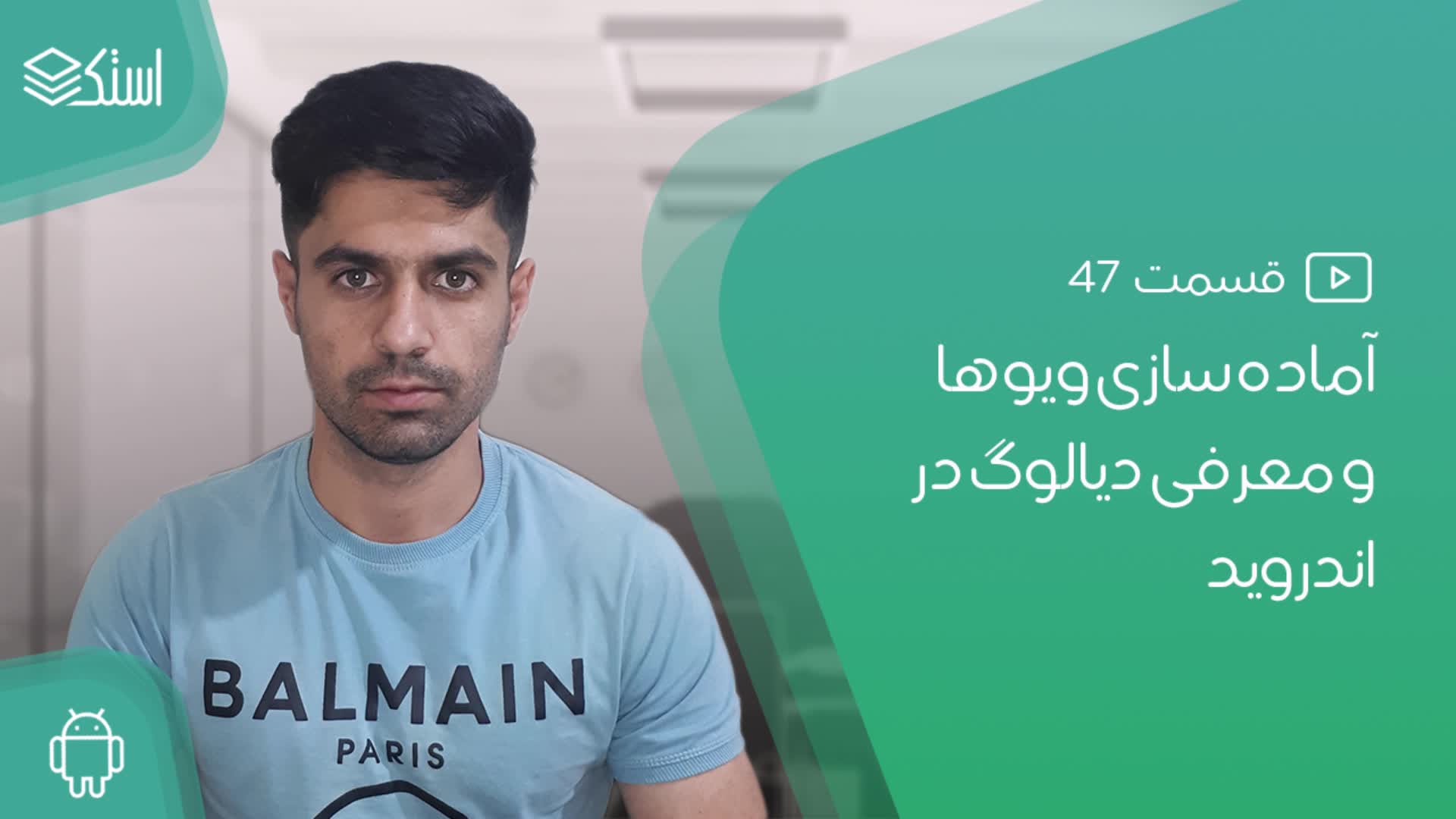 معرفی AlertDialog در اندروید - قسمت 47 - استک لرن