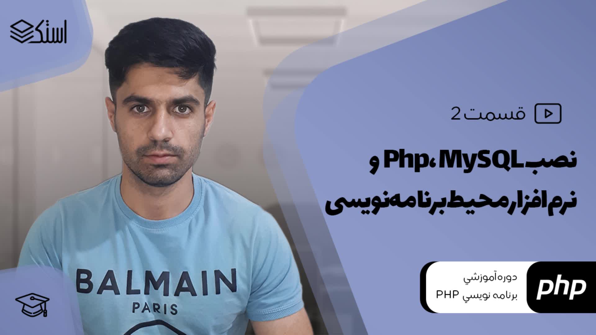 آموزش نصب Php، MySQL به کمک Xampp + نصب ویرایشگر کد (ویدیو + توضیحات) - قسمت 2 - استک لرن