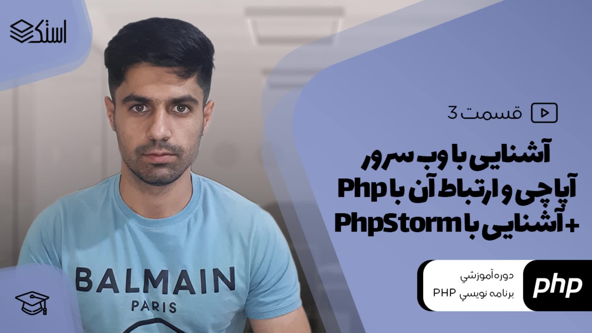 آشنایی با وب سرور Apache و زبان Php (ویدیو + توضیحات) - قسمت 3 - استک لرن