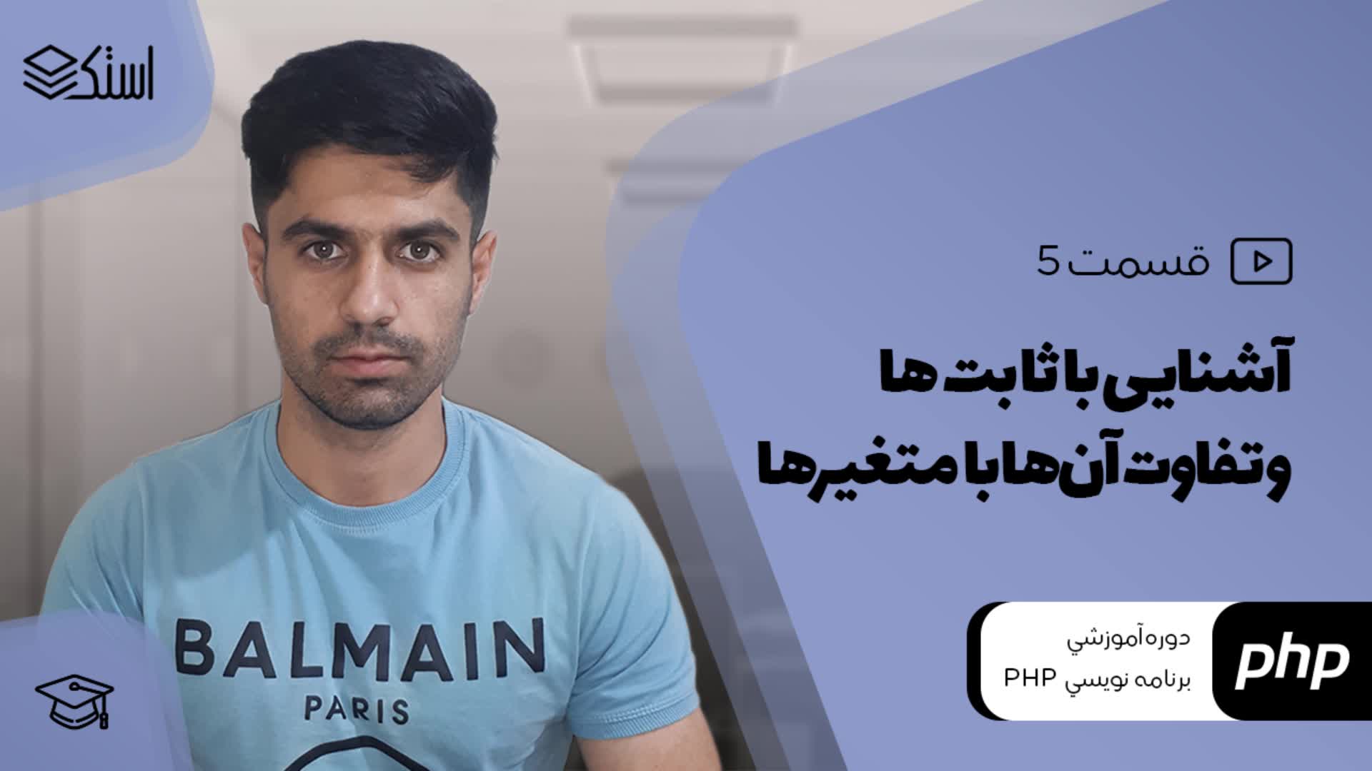 Variables و Constants در زبان برنامه‌نویسی Php (ویدیو + توضیحات) - قسمت 5 - استک لرن