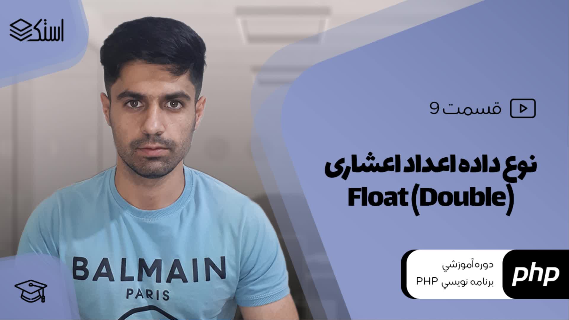 نوع داده Float یا Double در زبان برنامه‌نویسی PHP (ویدیو + توضیحات) - قسمت 9 - استک لرن