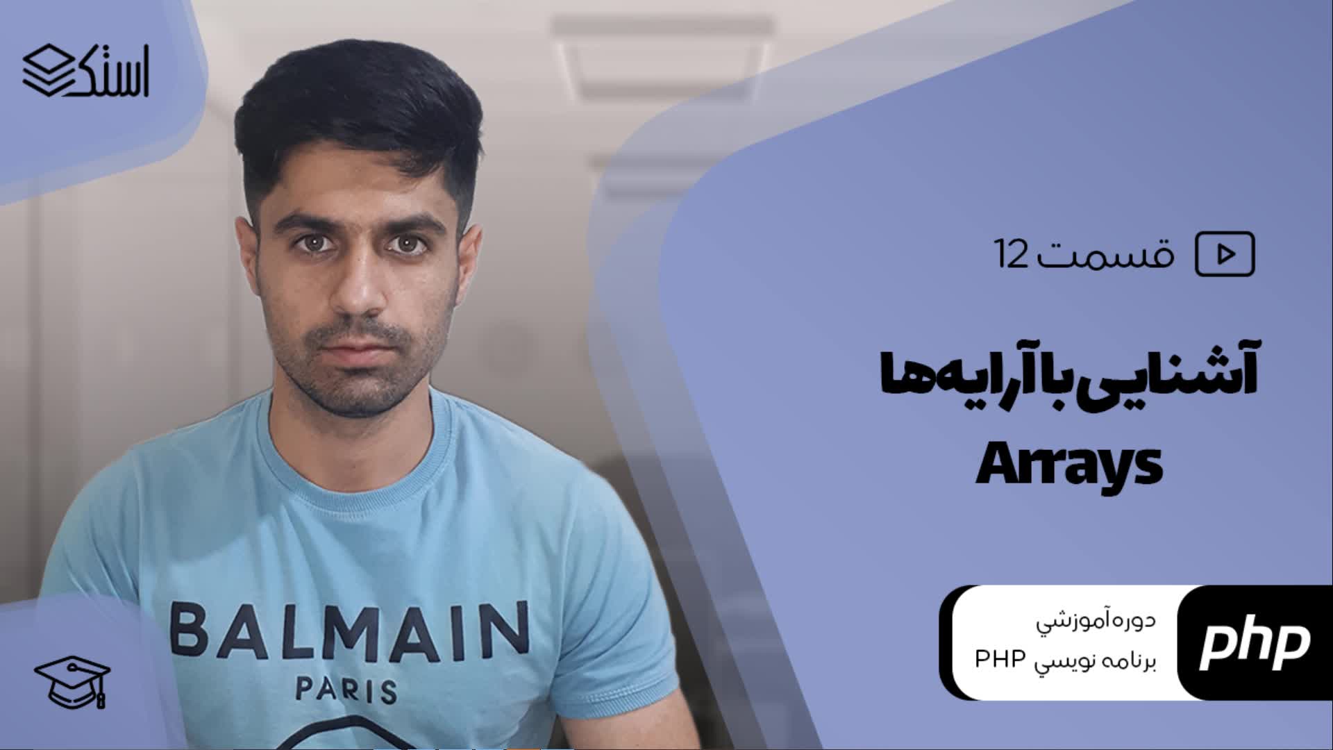 آرایه‌ها (Arrays) در زبان PHP (ویدیو + توضیحات) - قسمت 12 - استک لرن