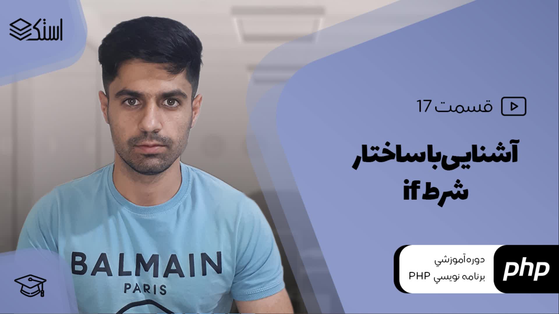 ساختار دستور شرطی if در زبان PHP (ویدیو + توضیحات)