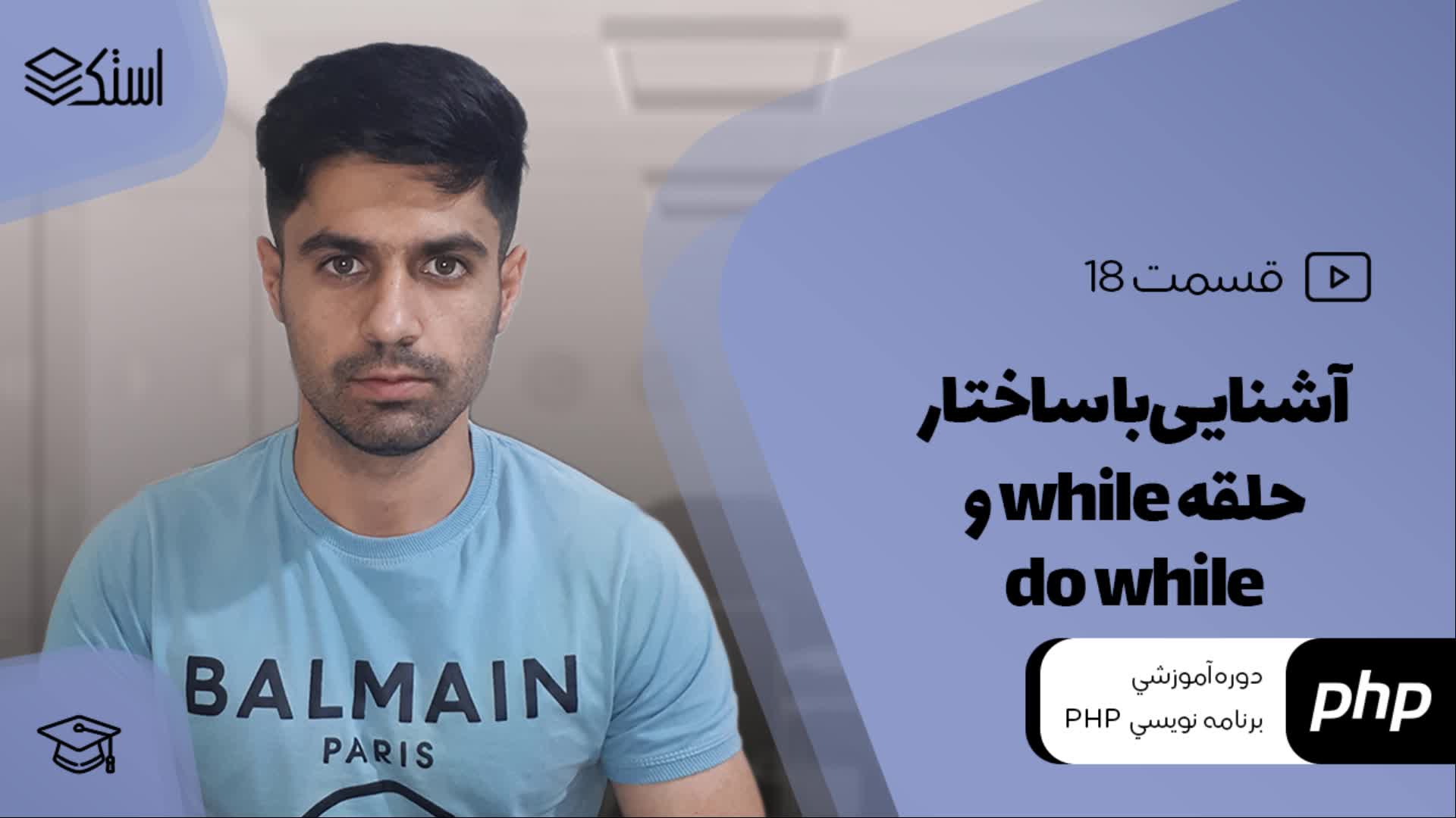 آموزش حلقه‌های while و do while در زبان PHP (ویدیو + توضیحات) - قسمت 18 - استک لرن