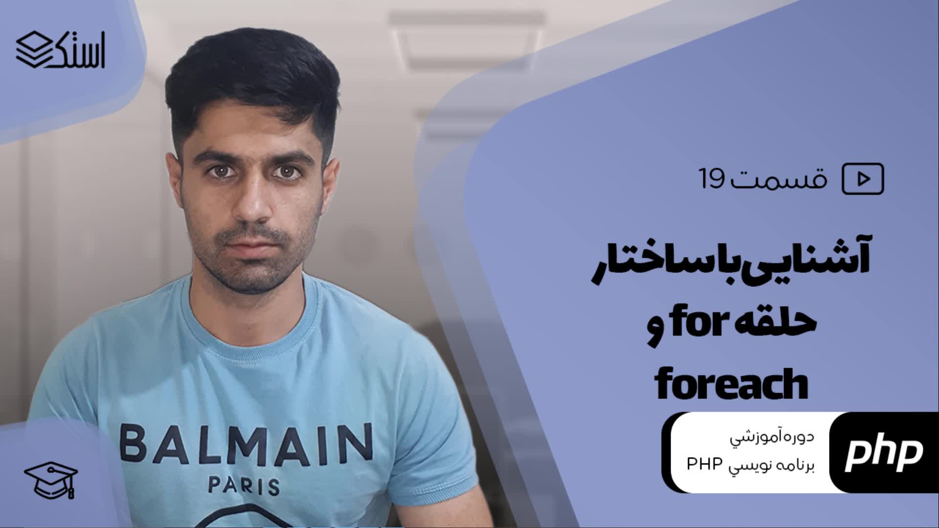 آموزش حلقه for و foreach در PHP (ویدیو + توضیحات) - قسمت 19 - استک لرن