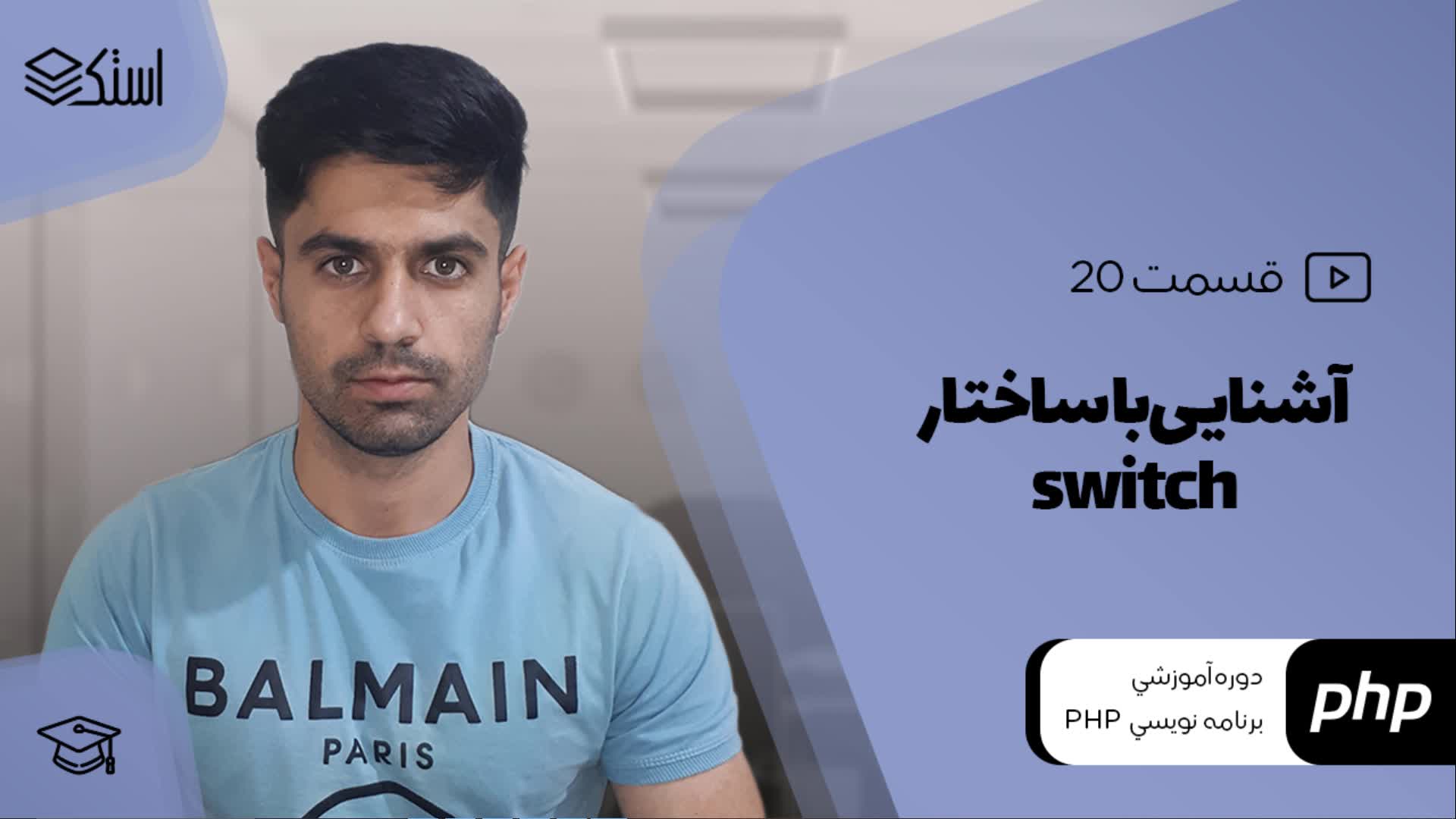آموزش دستور switch در زبان PHP (ویدیو + توضیحات) - قسمت 20 - استک لرن