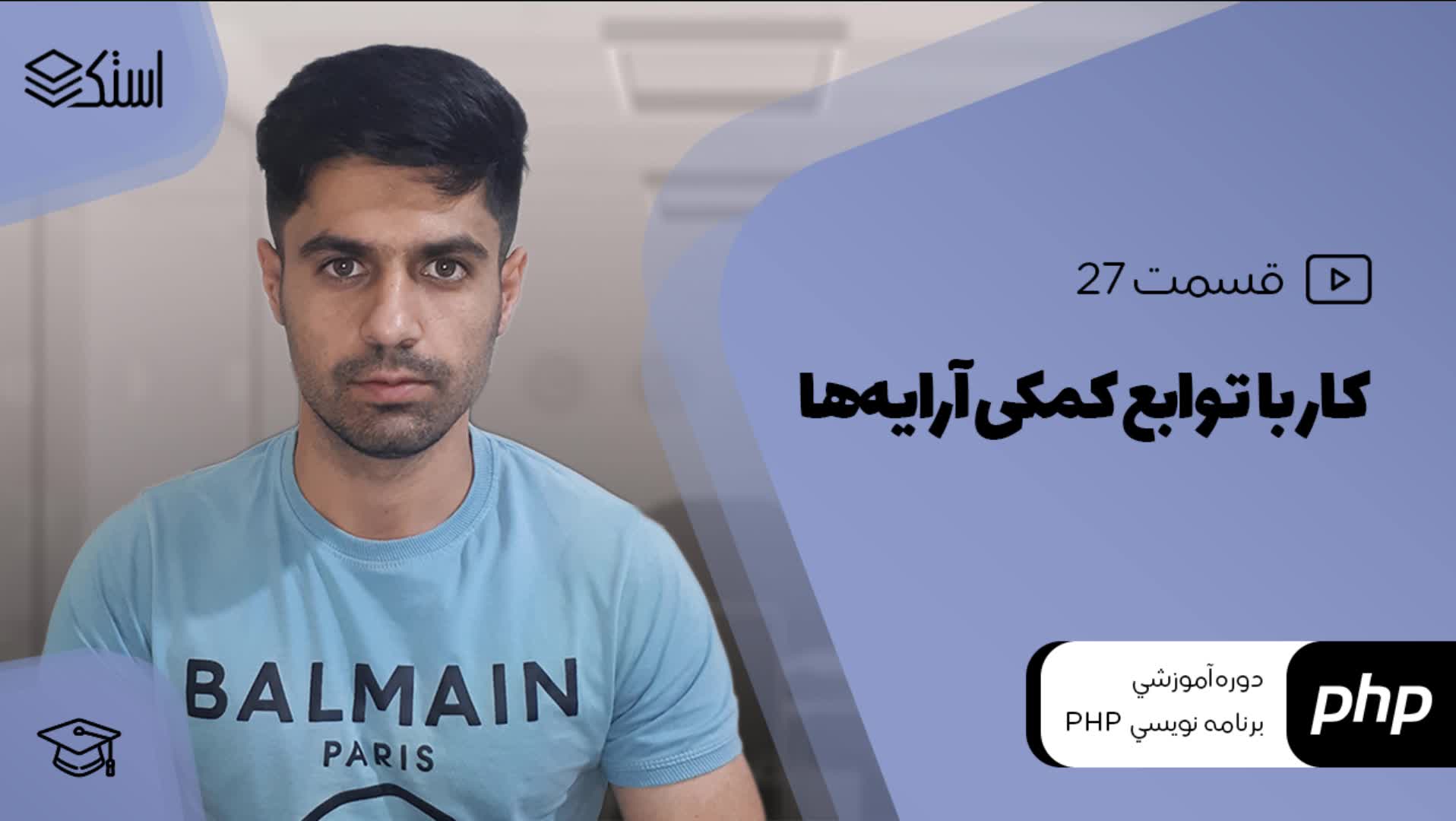 آموزش توابع کمکی آرایه‌ها در PHP (ویدیو + توضیحات) - قسمت 27 - استک لرن