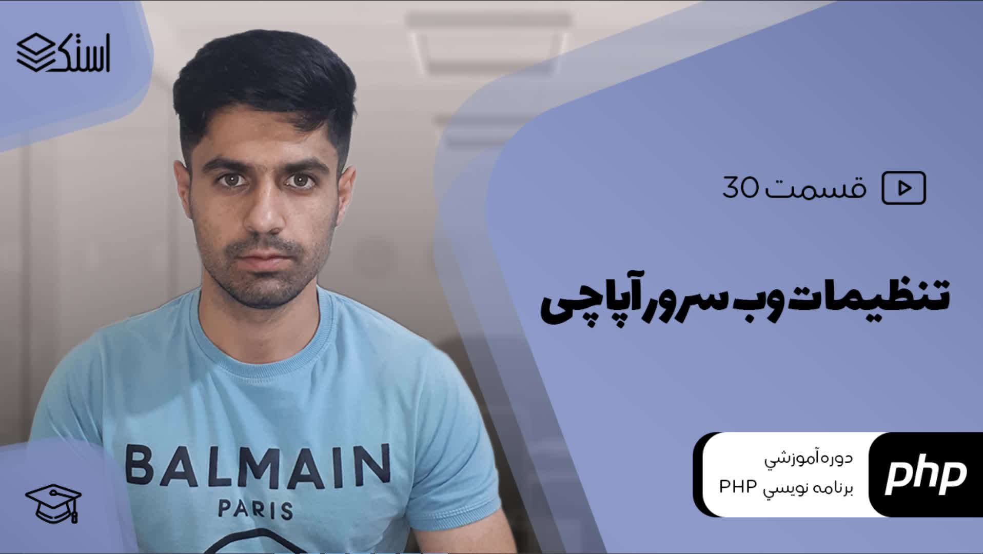 آموزش پیکربندی Apache و تنظیمات آن (ویدیو + توضیحات) - قسمت 30 - استک لرن