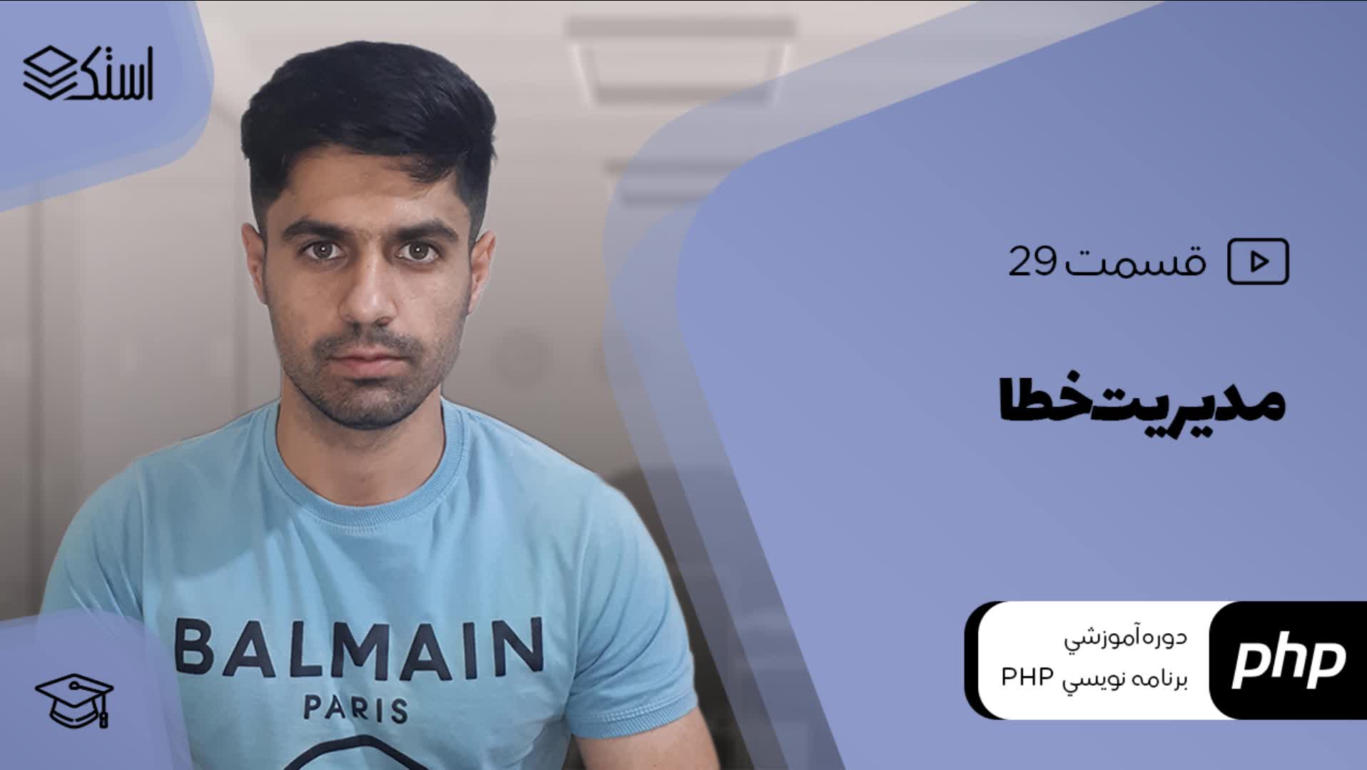 مدیریت خطا در زبان PHP (ویدیو + توضیحات) - قسمت 29 - استک لرن