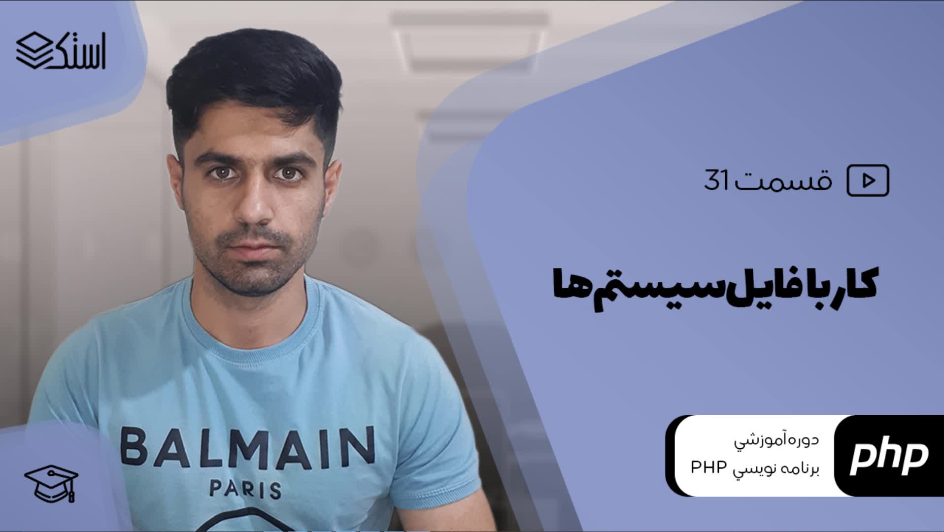 کار با فایل‌ها در PHP: مدیریت فایل‌ها و فولدرها در PHP (ویدیو + توضیحات) - قسمت 31 - استک لرن